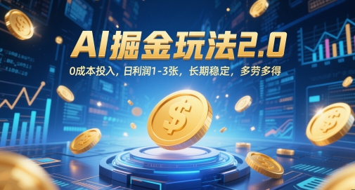 AI掘金玩法2.0，0成本投入，日利润1-3张，长期稳定，多劳多得-16888副业资讯