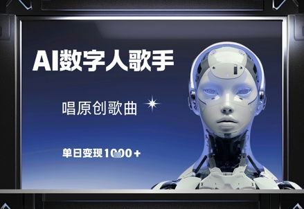 AI数字人歌手，唱原创歌曲，单日变现1k-16888副业资讯