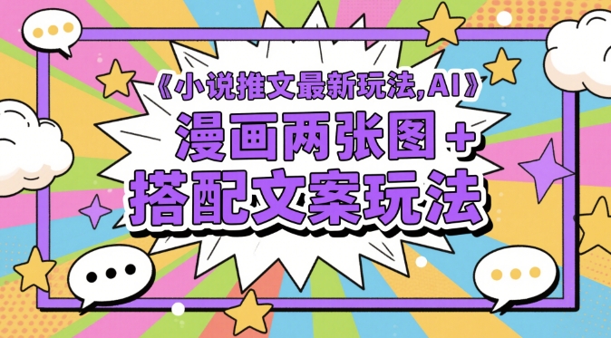 小说推文最新玩法，AI漫画两张图+搭配文案玩法-16888副业资讯
