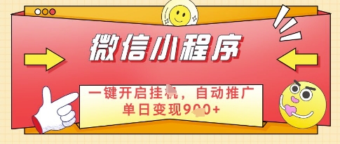 微信官方省心福利项目，小程序挂G副业：每天 30 分钟，日入几张【揭秘】-16888副业资讯