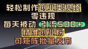 抖音引流创业粉,几分钟一个视频,非常暴力,小白直接可上手操作-16888副业资讯