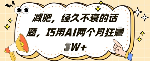减肥，经久不衰的话题，巧用AI两个月狂挣2W+-16888副业资讯