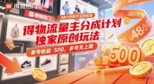 得物流量主分成计划独家原创玩法,48小时即可见到收益,单号收益5张,多号无上限【揭秘】-16888副业资讯