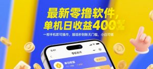 最新零撸软件,单机日收益4张,一部手机即可操作,提现秒到账无门槛,小白可做【揭秘】-16888副业资讯