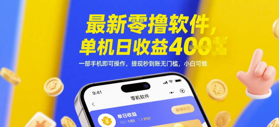 最新零撸软件，单机日收益4张，一部手机即可操作，提现秒到账无门槛，小白可做【揭秘】-16888副业资讯