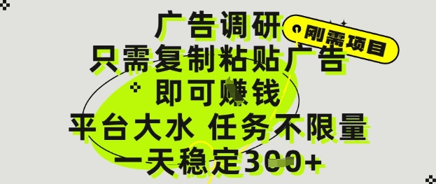 广告调研项目，只需复制粘贴广告即可挣钱，平台大水，任务不限量，一天3张【揭秘】-16888副业资讯