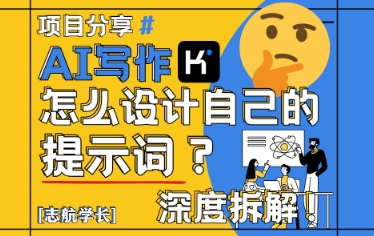 AI写作，怎么设计自己的提示词？（按照演讲稿为例）-16888副业资讯