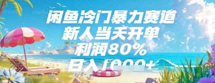闲鱼冷门暴力赛道，新人当天开单，利润80%，日入几张，长期可做【揭秘】-16888副业资讯