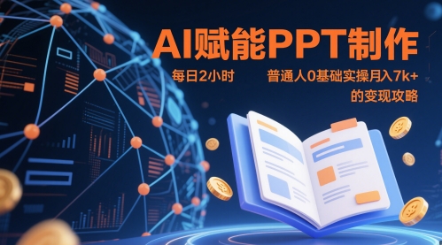 AI赋能PPT制作，每日2小时，普通人0基础实操月入7k+ 的变现攻略-16888副业资讯