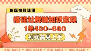 搭建社群做知识变现,1单400.利润高易上手-16888副业资讯
