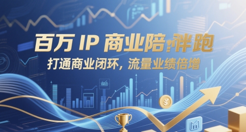 百万IP商业陪跑，打通商业闭环，流量业绩倍增-16888副业资讯