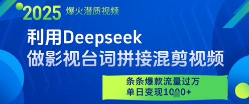 利用Deepseek做影视台词拼接混剪视频，条条爆款流量过W，单日变现多张-16888副业资讯