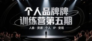 个人品牌训练营第五期,人脉·资源·个人IP·变现-16888副业资讯