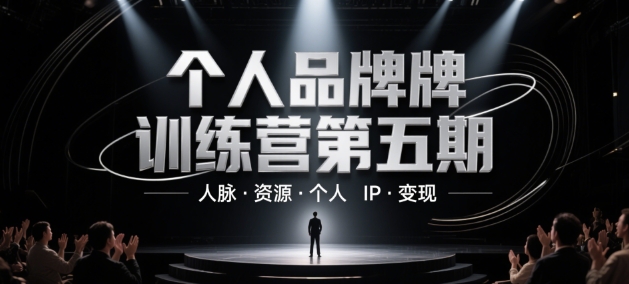 个人品牌训练营第五期，人脉·资源·个人IP·变现-16888副业资讯