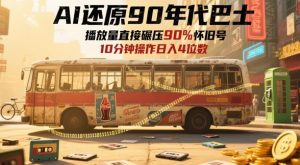 AI还原90年代巴士,一帧就让70后泪崩,播放量直接碾压90%怀旧号,每天操作十分钟,日入四位数-16888副业资讯