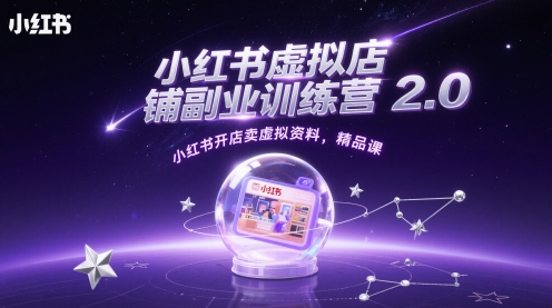 小红书虚拟店铺副业训练营2.0，小红书开店卖虚拟资料，精品课-16888副业资讯