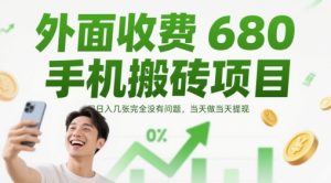 外面收费680手机搬砖项目,日入几张完全没有问题,当天做当天提现-16888副业资讯