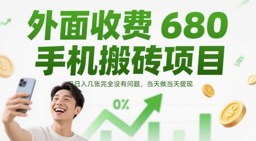 外面收费680手机搬砖项目，日入几张完全没有问题，当天做当天提现-16888副业资讯