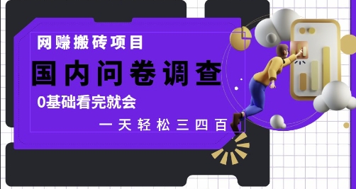 网创搬砖项目，国内问卷调查，0基础看完就会 一天轻松三四张，靠谱副业干就完了【揭秘】-16888副业资讯