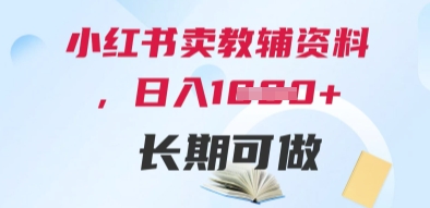 小红书卖教辅资料，日入多张，轻松上手 长期可做-16888副业资讯