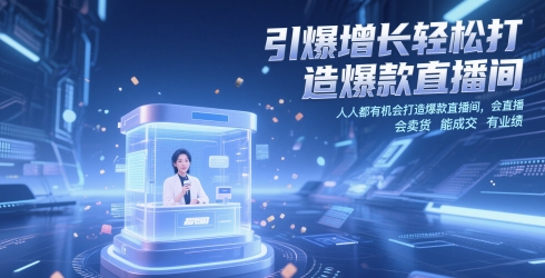 引爆增长轻松打造爆款直播间，​人人都有机会打造爆款直播间，会直播 会卖货 能成交 有业绩-16888副业资讯