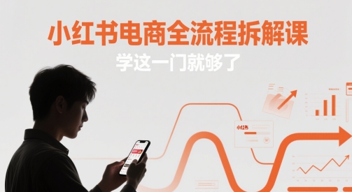 小红书电商全流程拆解课，学这一门就够了-16888副业资讯
