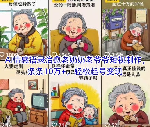 AI情感语录治愈老奶奶老爷爷短视制作，条条10万+，轻松起号变现-16888副业资讯