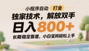小程序自动打金独家技术,解放双手日入8张,长期稳定靠谱,小白宝妈轻松上手【揭秘】-16888副业资讯