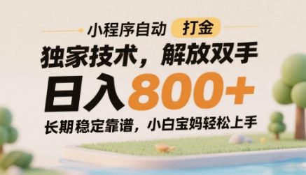 小程序自动打金独家技术，解放双手日入8张，长期稳定靠谱，小白宝妈轻松上手【揭秘】-16888副业资讯