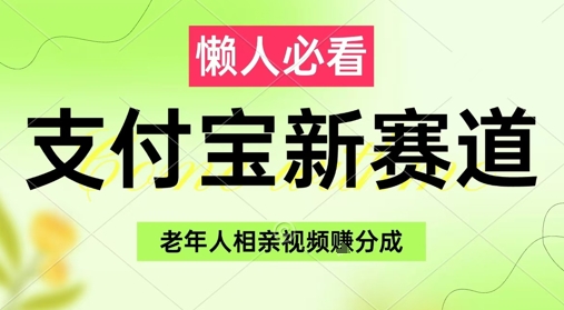 支付宝新赛道，利用老年人相亲视频，挣分成收益，轻松月入过W，操作简单-16888副业资讯