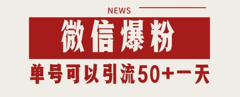 微信爆粉，私域暴力引流打法日引千粉 单号日进50+【揭秘】-16888副业资讯
