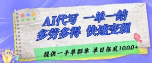 AI代写接单，一单一结多劳多得，当天做当天见收益，单子接不完，日入多张【揭秘】-16888副业资讯