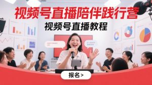 视频号直播陪伴践行营,视频号直播教程-16888副业资讯