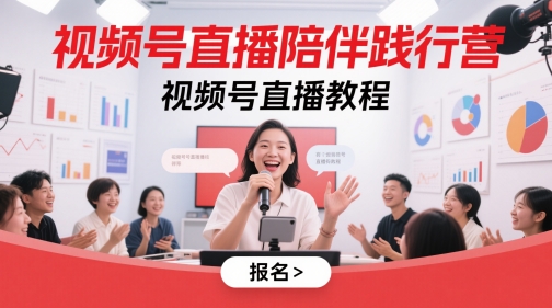 视频号直播陪伴践行营，视频号直播教程-16888副业资讯