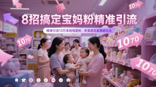 8招搞定宝妈粉精准引流，精准引流10万本地母婴粉，多渠道流量爆破玩法-16888副业资讯