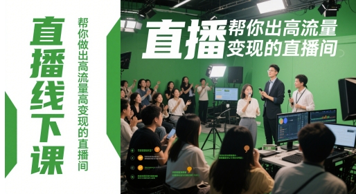 直播线下课，帮你做出高流量高变现的直播间-16888副业资讯