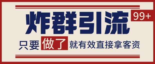 微信分发炸群打法，当天做了就有客资 非常稳定的一个玩法 单号日进100+【揭秘】-16888副业资讯