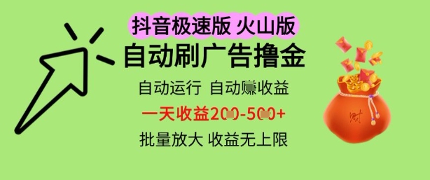 抖音火山极速商城自动刷广告撸金，自动运行挣收益，一天稳定2-5张，多机多挣，收益无上限【揭秘】-16888副业资讯