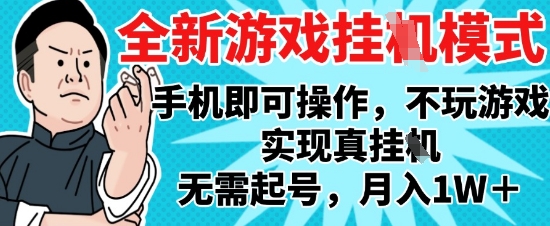 2025最新独家游戏搬砖，单手机操作，全自动挂G，无需玩游戏，月入1W+【揭秘】-16888副业资讯