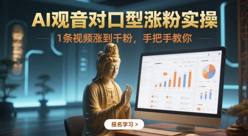 AI观音对口型涨粉实操，1条视频涨到千粉，手把手教你-16888副业资讯