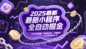 2025最新小程序全自动掘金,48小时见收益,日收益多张,长期稳定,小白宝妈轻松上手【揭秘】-16888副业资讯