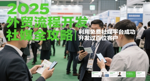 2025外贸流程开发社媒全攻略，利用免费社媒平台成功开发过百位客户-16888副业资讯