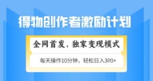 得物搞米新玩法2.0，独家变现模式，轻松上手，日入3张+可矩阵，可放大【揭秘】-16888副业资讯