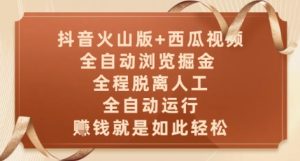 抖音火山版+西瓜视频双平台,全自动浏览掘金 ,全程脱离人工,全自动运行,挣米就是如此轻松【揭秘】-16888副业资讯