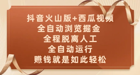 抖音火山版+西瓜视频双平台，全自动浏览掘金 ，全程脱离人工，全自动运行，挣米就是如此轻松【揭秘】-16888副业资讯