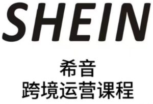 SHEIN希音全流程运营实战课,适合全托管与半托管模式卖家全面提升运营能力-16888副业资讯