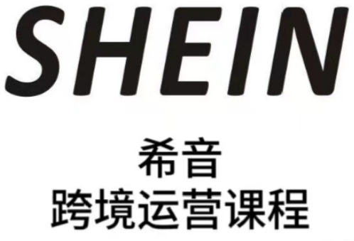 SHEIN希音全流程运营实战课，适合全托管与半托管模式卖家全面提升运营能力-16888副业资讯