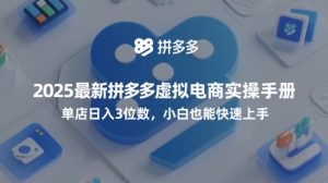 2025最新拼多多虚拟电商实操手册，单店日入3位数，小白也能快速上手【附赠选品工具】-16888副业资讯