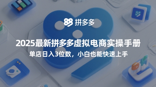 2025最新拼多多虚拟电商实操手册，单店日入3位数，小白也能快速上手【附赠选品工具】-16888副业资讯