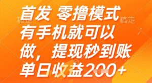 首发零撸模式，有手机就可以做，提现秒到账单日收益2张+【揭秘】-16888副业资讯